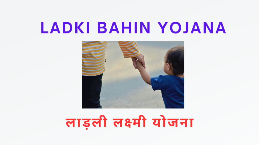 ladki bahin yojana लाड़ली लक्ष्मी योजना