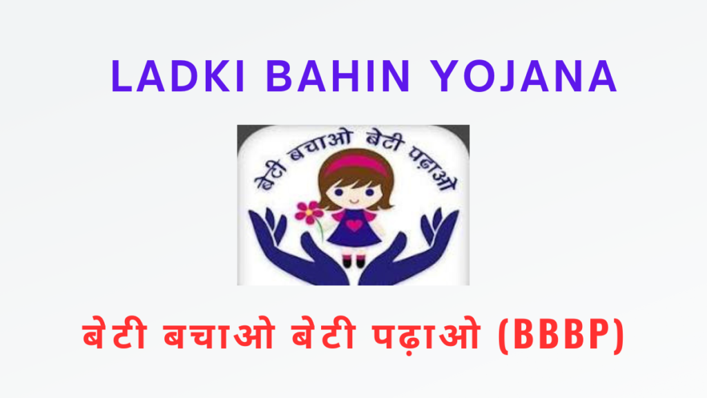  ladki bahin yojana बेटी बचाओ बेटी पढ़ाओ (BBBP)