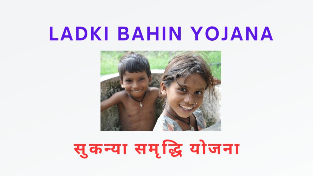 ladki bahin yojana सुकन्या समृद्धि योजना