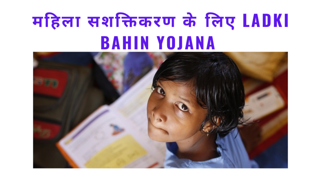 महिला सशक्तिकरण के लिए ladki bahin yojana 